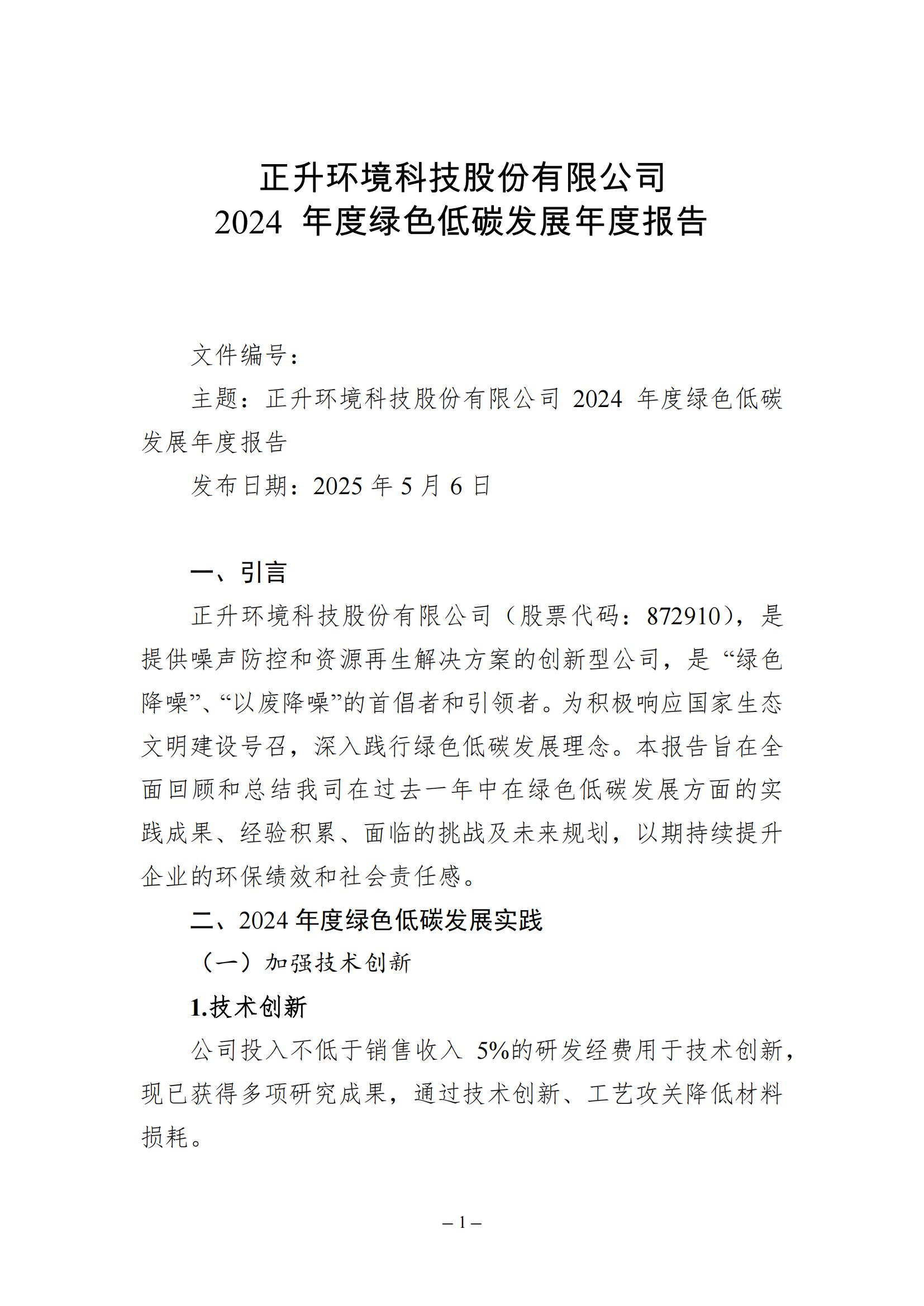 （模板18）2024年度绿色低碳发展年度报告(2)_已盖章_00.jpg